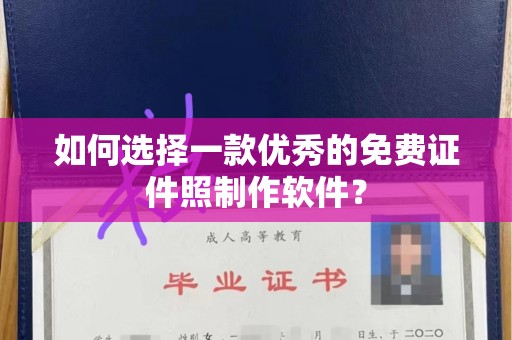 常州如何选择一款优秀的免费证件照制作软件？