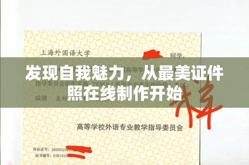 常州发现自我魅力，从最美证件照在线制作开始
