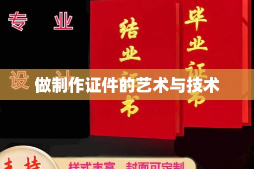 常州做制作证件的艺术与技术