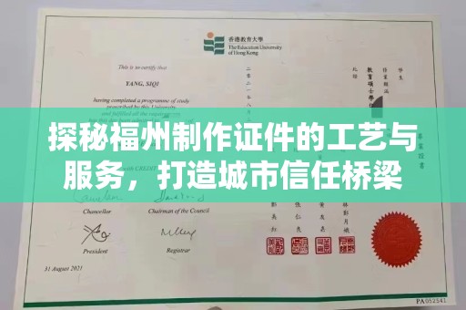 常州探秘福州制作证件的工艺与服务，打造城市信任桥梁