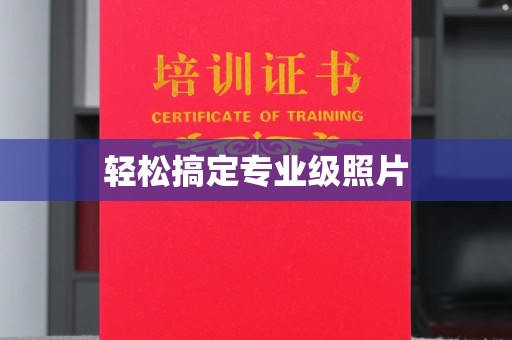 常州轻松搞定专业级照片