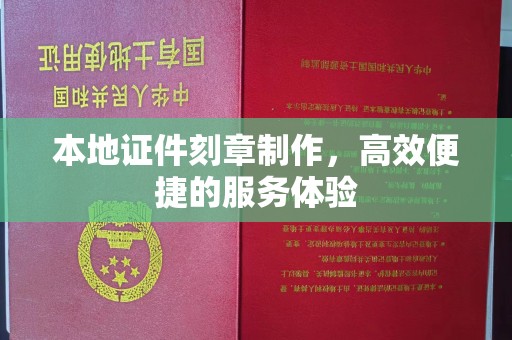 常州本地证件刻章制作，高效便捷的服务体验