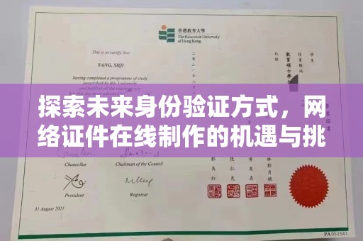 常州探索未来身份验证方式，网络证件在线制作的机遇与挑战