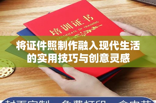 常州将证件照制作融入现代生活的实用技巧与创意灵感
