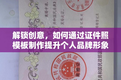 常州解锁创意，如何通过证件照模板制作提升个人品牌形象