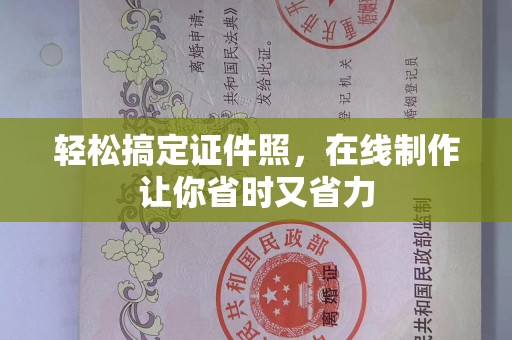 常州轻松搞定证件照，在线制作让你省时又省力