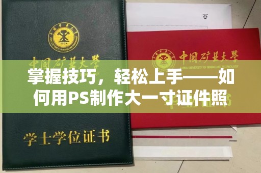 常州掌握技巧，轻松上手——如何用PS制作大一寸证件照