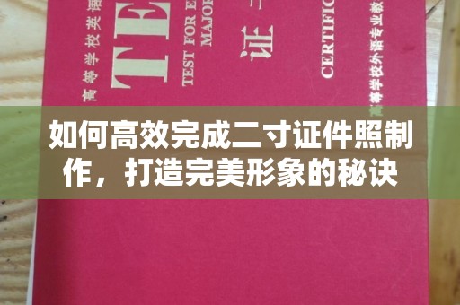 常州如何高效完成二寸证件照制作，打造完美形象的秘诀