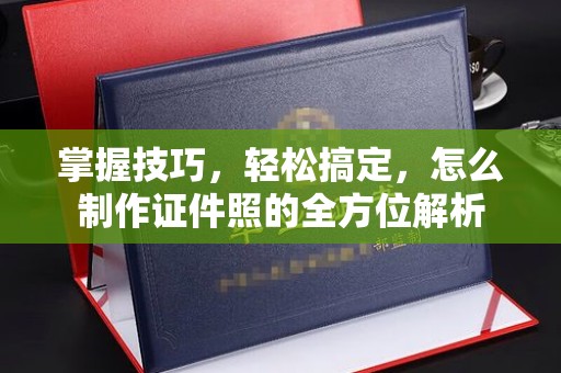 常州掌握技巧，轻松搞定，怎么制作证件照的全方位解析