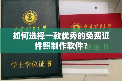 常州如何选择一款优秀的免费证件照制作软件？