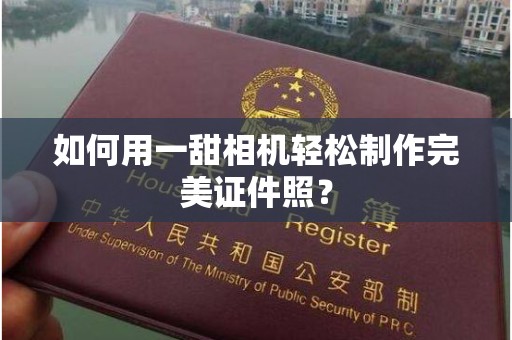 常州如何用一甜相机轻松制作完美证件照？