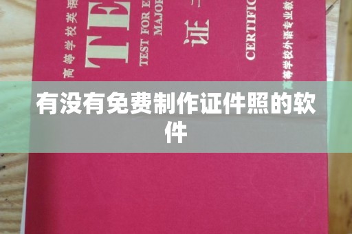 常州有没有免费制作证件照的软件