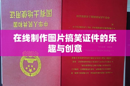 常州在线制作图片搞笑证件的乐趣与创意