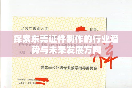 常州探索东莞证件制作的行业趋势与未来发展方向
