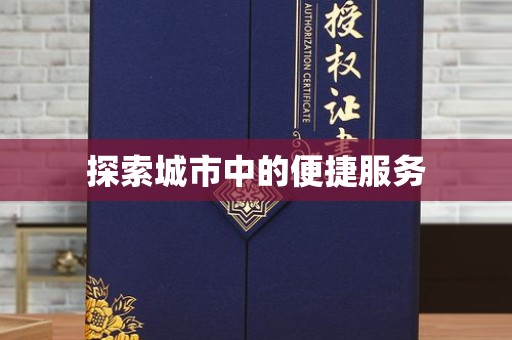 常州探索城市中的便捷服务