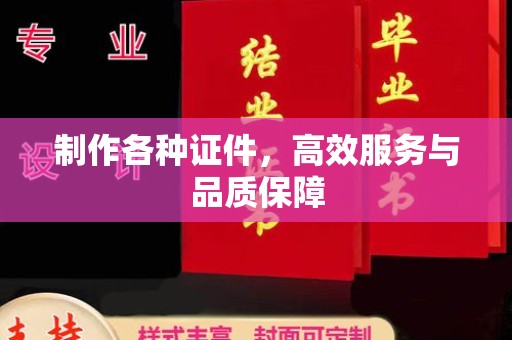 常州制作各种证件，高效服务与品质保障