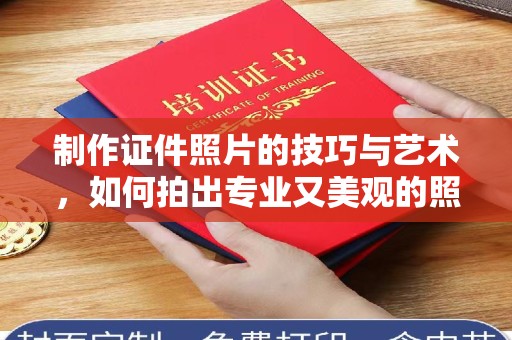 常州制作证件照片的技巧与艺术，如何拍出专业又美观的照片