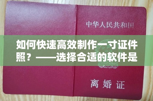 常州如何快速高效制作一寸证件照？——选择合适的软件是关键