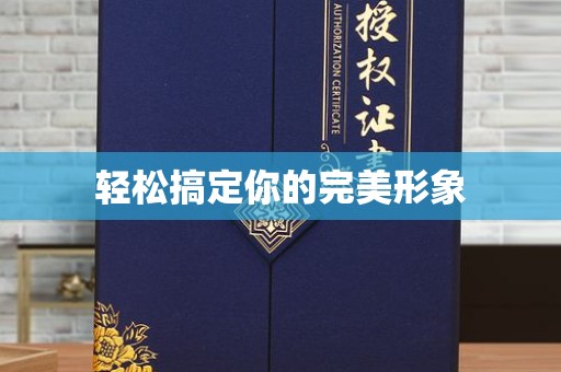 常州轻松搞定你的完美形象