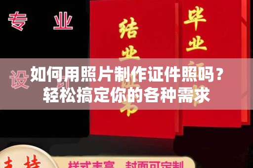 常州如何用照片制作证件照吗？轻松搞定你的各种需求