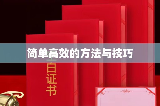 常州简单高效的方法与技巧