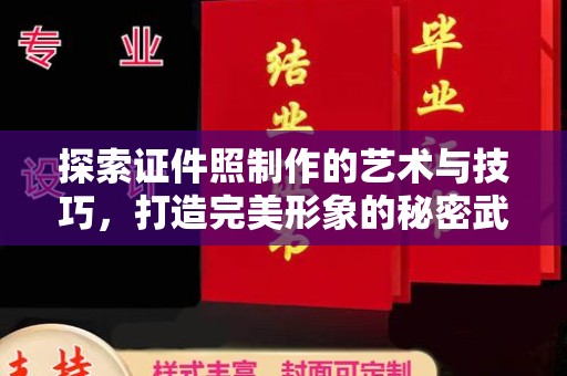 常州探索证件照制作的艺术与技巧，打造完美形象的秘密武器