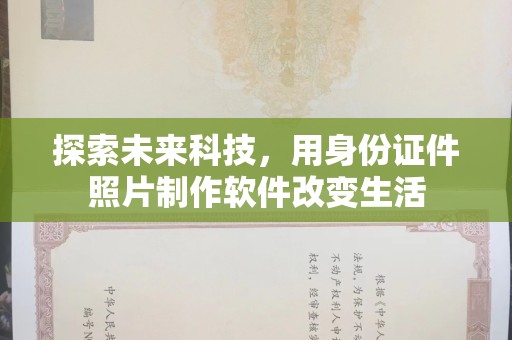 常州探索未来科技，用身份证件照片制作软件改变生活