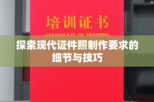 常州探索现代证件照制作要求的细节与技巧