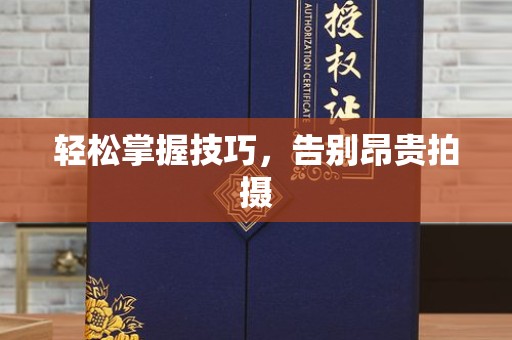 常州轻松掌握技巧，告别昂贵拍摄