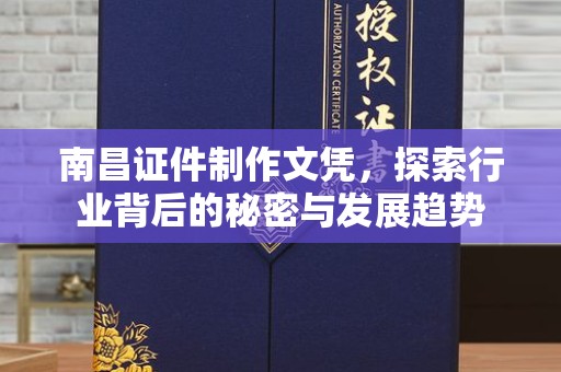 常州南昌证件制作文凭，探索行业背后的秘密与发展趋势