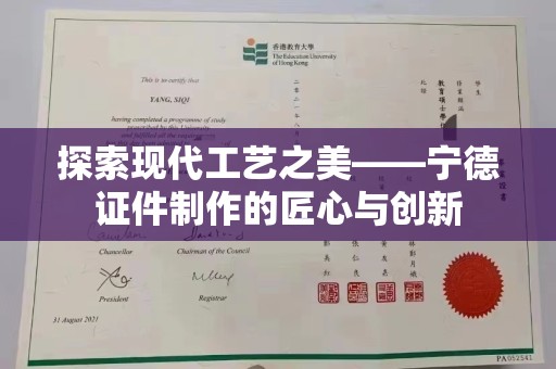 常州探索现代工艺之美——宁德证件制作的匠心与创新