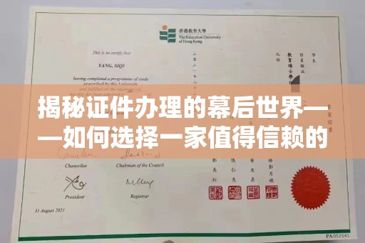 常州揭秘证件办理的幕后世界——如何选择一家值得信赖的专业办理制作各种证件机构