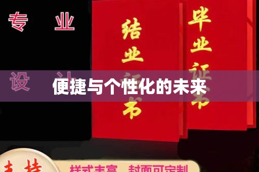 常州便捷与个性化的未来