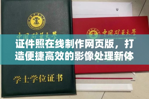 常州证件照在线制作网页版，打造便捷高效的影像处理新体验