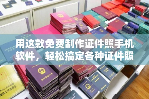 常州用这款免费制作证件照手机软件，轻松搞定各种证件照片