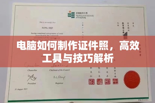 常州电脑如何制作证件照，高效工具与技巧解析