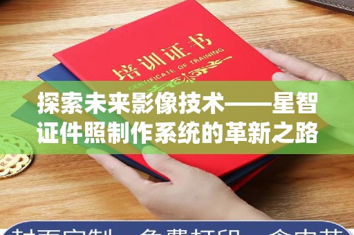 常州探索未来影像技术——星智证件照制作系统的革新之路