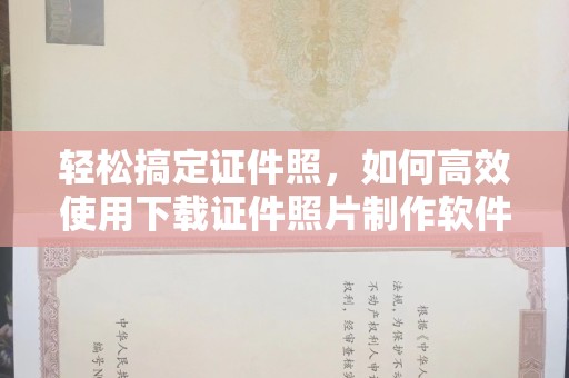 常州轻松搞定证件照，如何高效使用下载证件照片制作软件