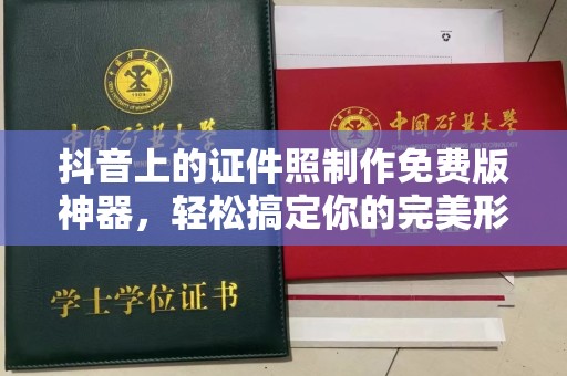 常州抖音上的证件照制作免费版神器，轻松搞定你的完美形象
