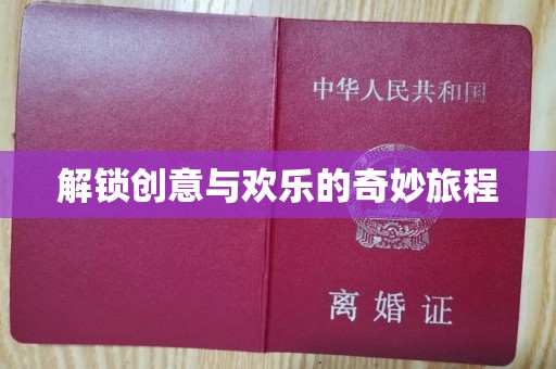 常州解锁创意与欢乐的奇妙旅程