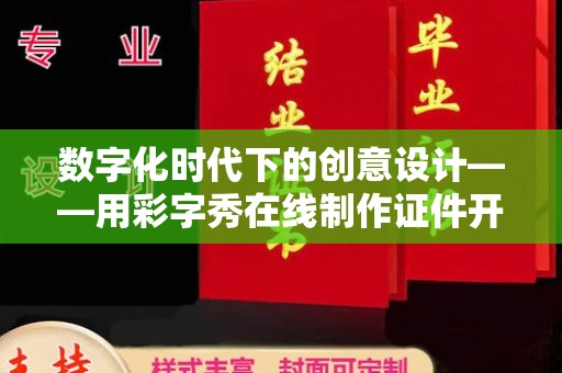 常州数字化时代下的创意设计——用彩字秀在线制作证件开启新篇章