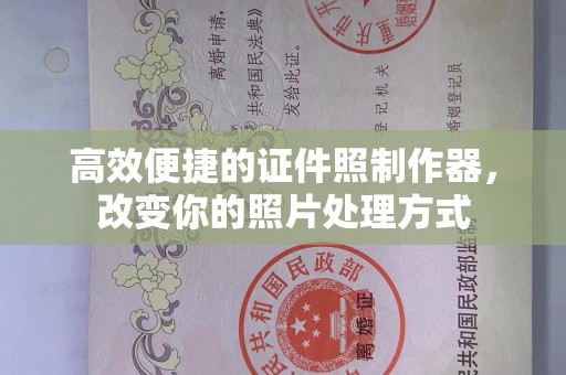 常州高效便捷的证件照制作器，改变你的照片处理方式