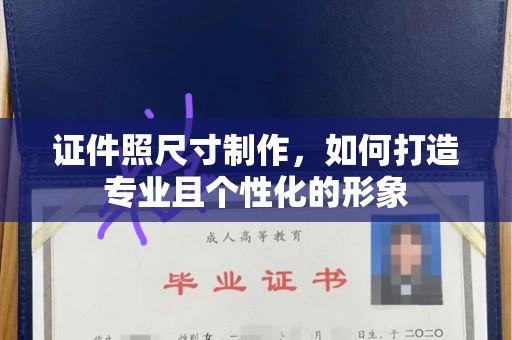 常州证件照尺寸制作，如何打造专业且个性化的形象