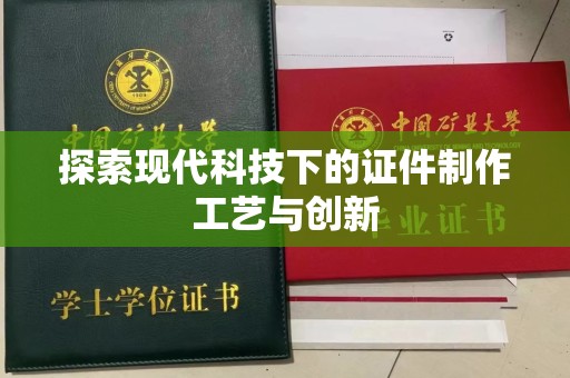 常州探索现代科技下的证件制作工艺与创新