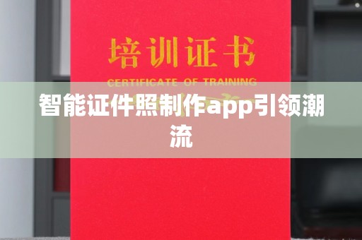 常州智能证件照制作app引领潮流
