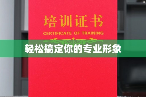 常州轻松搞定你的专业形象