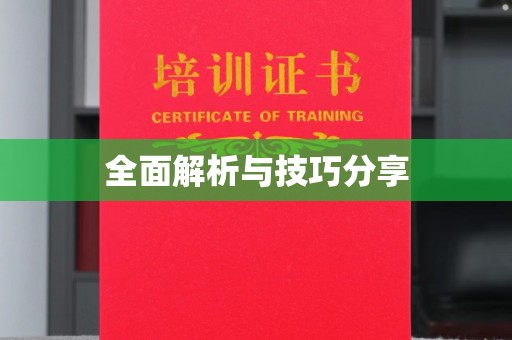 常州全面解析与技巧分享