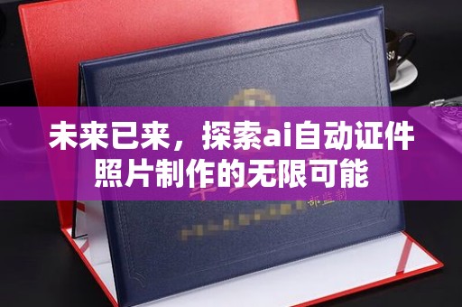 常州未来已来，探索ai自动证件照片制作的无限可能