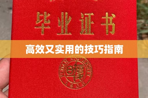 常州高效又实用的技巧指南