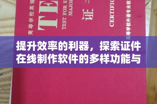常州提升效率的利器，探索证件在线制作软件的多样功能与优势